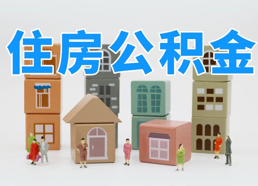 海西专业提取住房公积金（专门提取公积金的是真的吗）