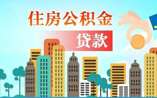 海西住房公积金怎么全部取出来（如何取出全部住房公积金）